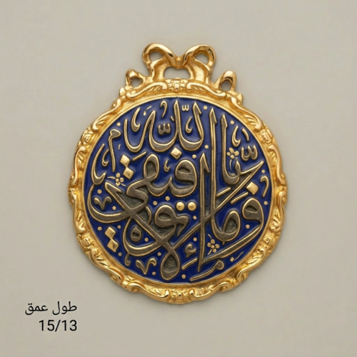 طبق جداري بالخط العربي الإسلامي - ميدالية بمينا زرقاء وإطار مذهب بتاج على شكل ربطة